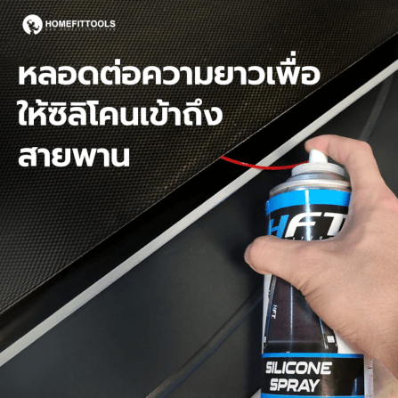 สเปรย์น้ำมันลู่วิ่ง Homefittools Silicone ขนาด 600ml._5